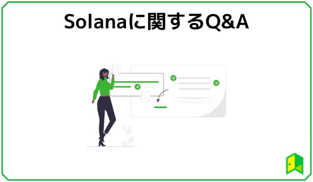 Solanaに関するQ&A