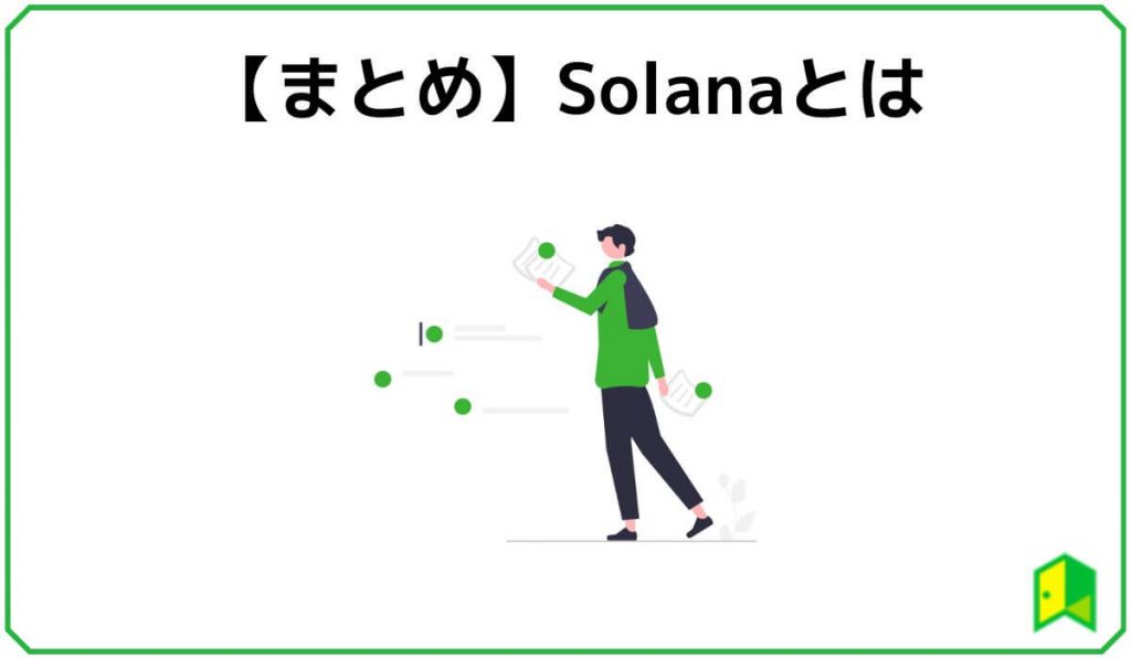 Solanaまとめ