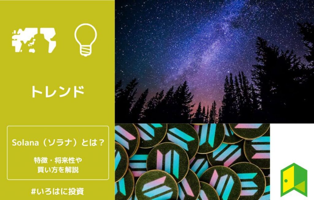 Solanaとは?