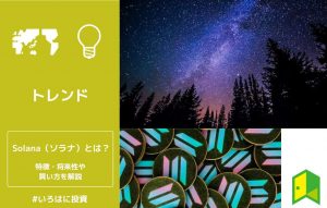 Solanaとは？