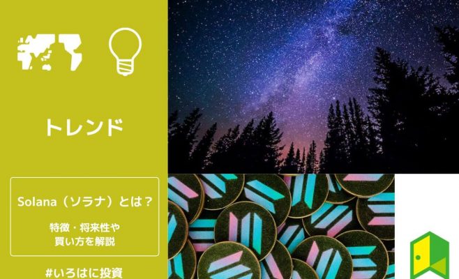 Solanaとは？