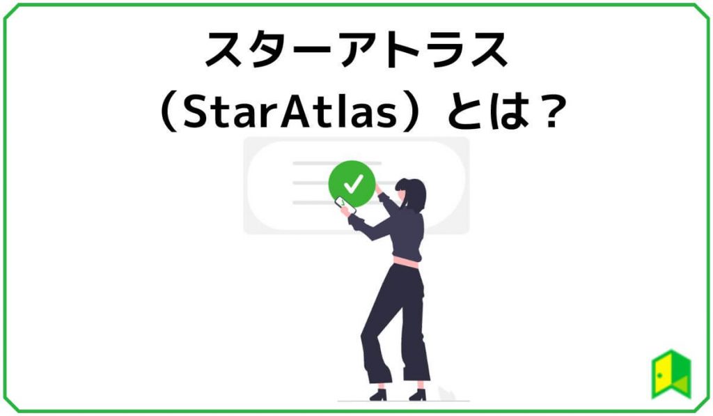 スターアトラスとは