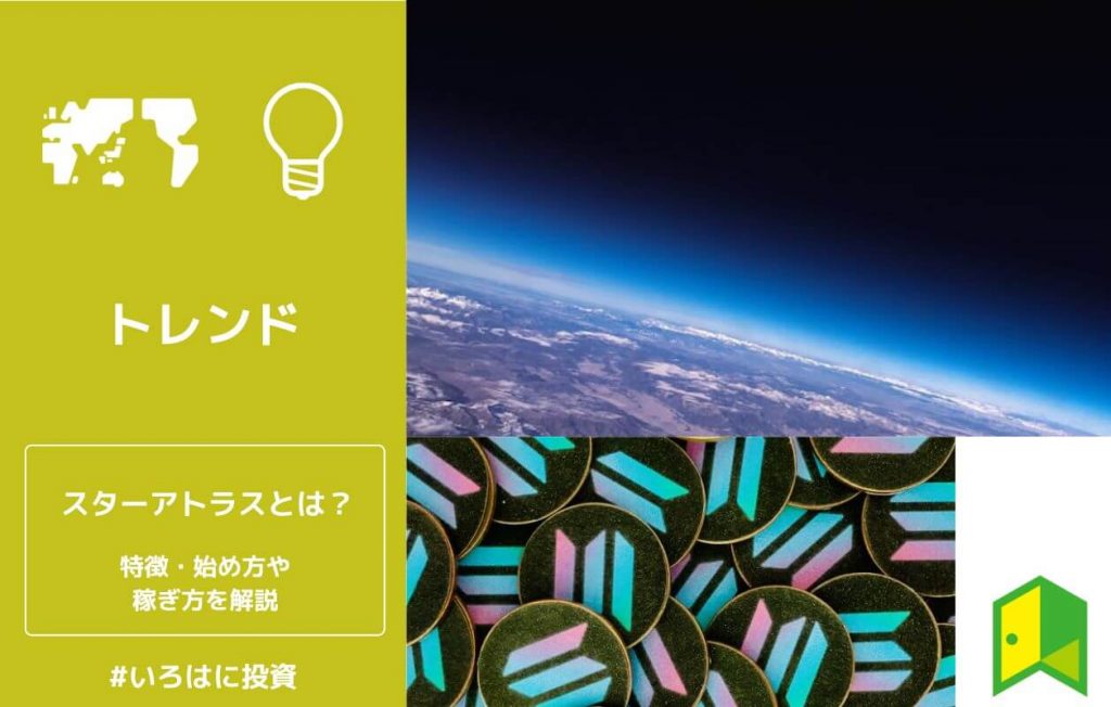 スターアトラスとは