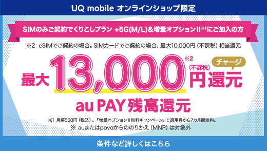 UQモバイル乗り換えキャンペーン
