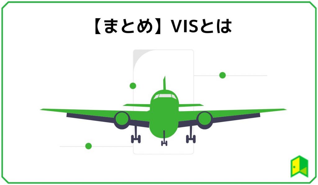 【まとめ】VISとは