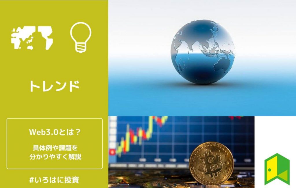 Web3.0とは
