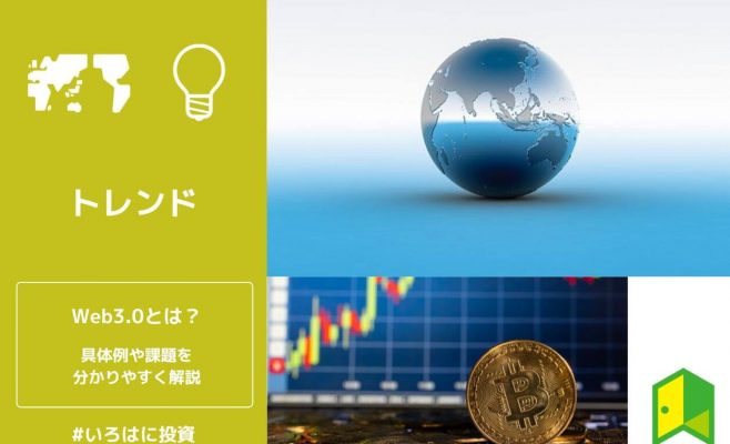 Web3.0とは