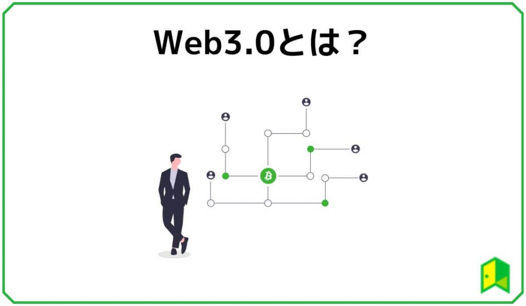 Web3.0とは