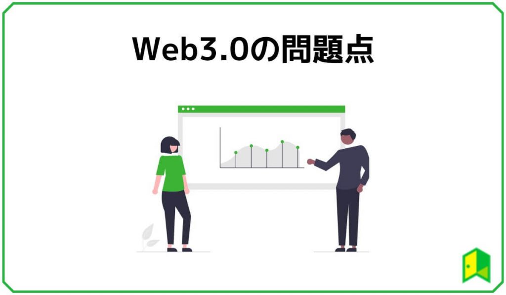 Web3.0の問題点