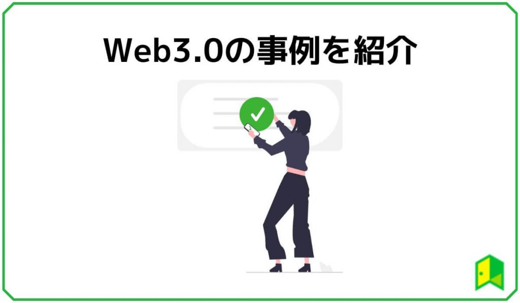 Web3.0の事例を紹介