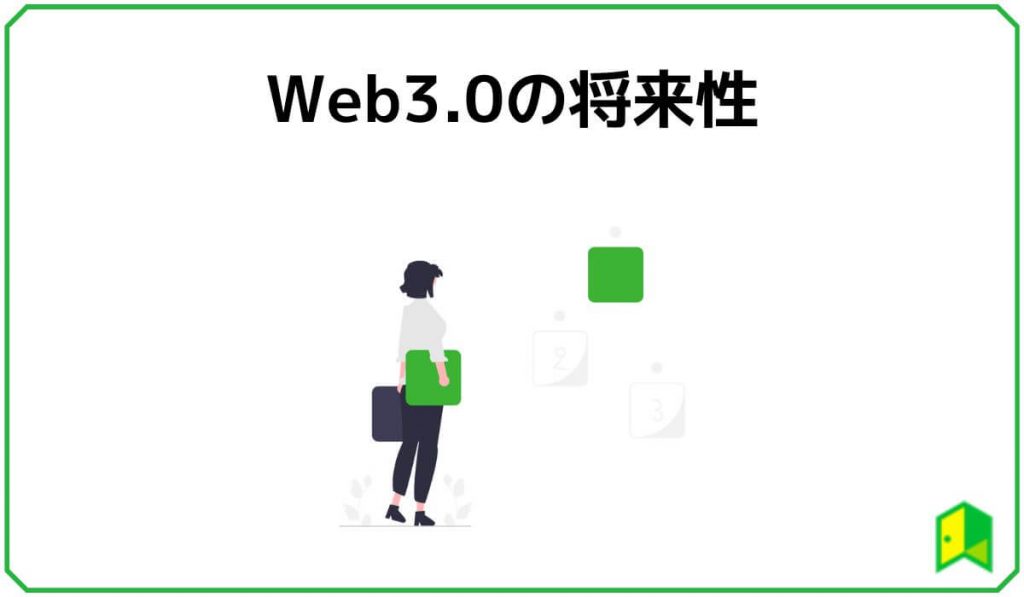 Web3.0の将来性