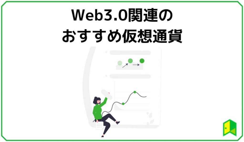 Web3.0のおすすめ銘柄