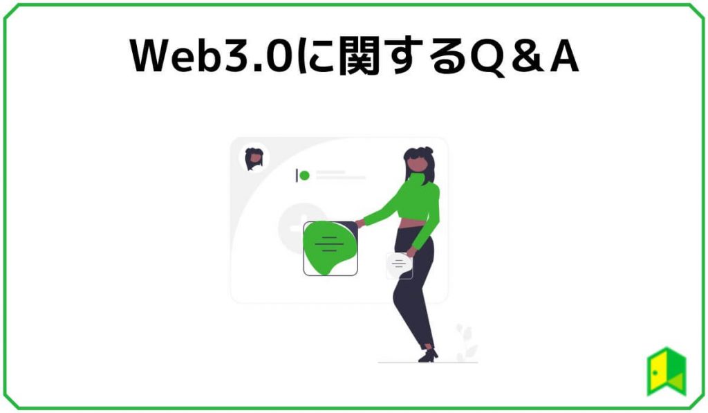 Web3.0に関するQ&A