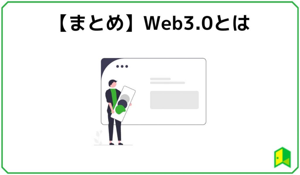 Web3.0まとめ