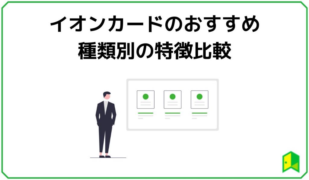 イオンカードの種類別特徴比較