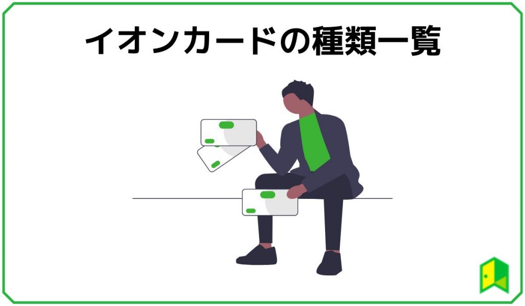 イオンカードの種類一覧