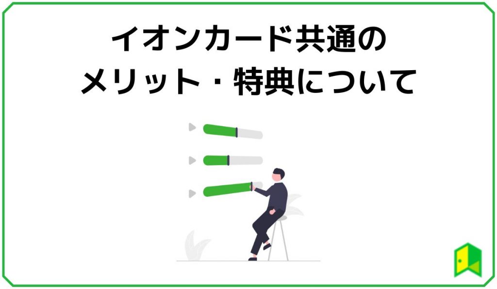イオンカード共通のメリット・特典