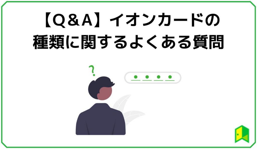 イオンカードの種類に関するよくある質問