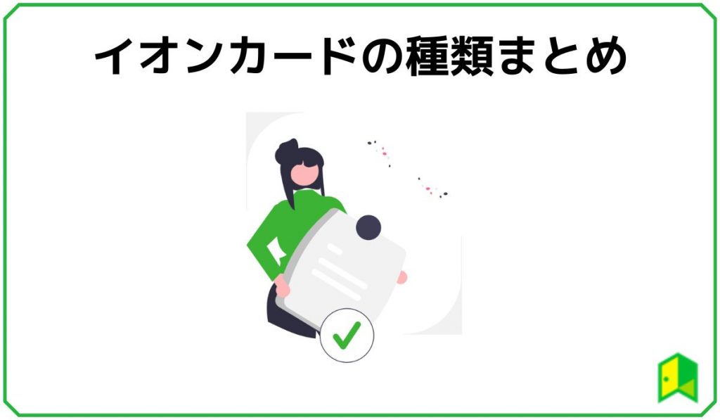 イオンカードの種類まとめ