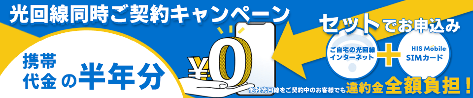 HISモバイルキャンペーン⑤