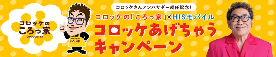 HISモバイルキャンペーン③