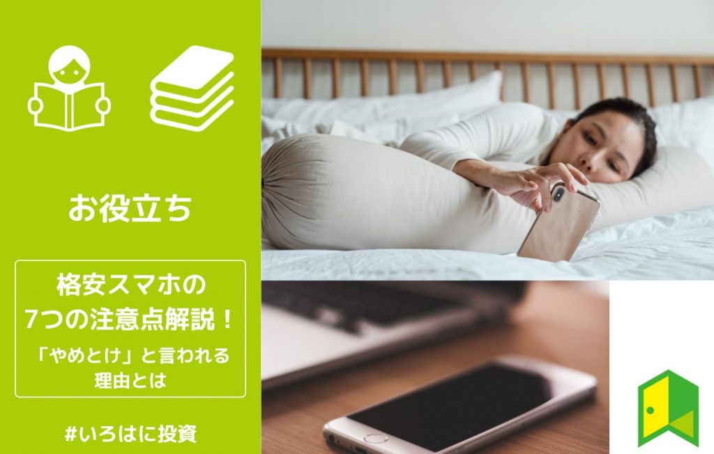 格安スマホ後悔アイキャッチ