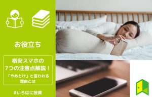 格安スマホ後悔アイキャッチ