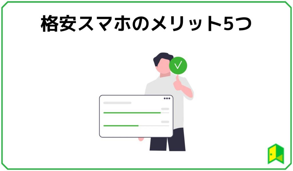 格安スマホのメリット5つ