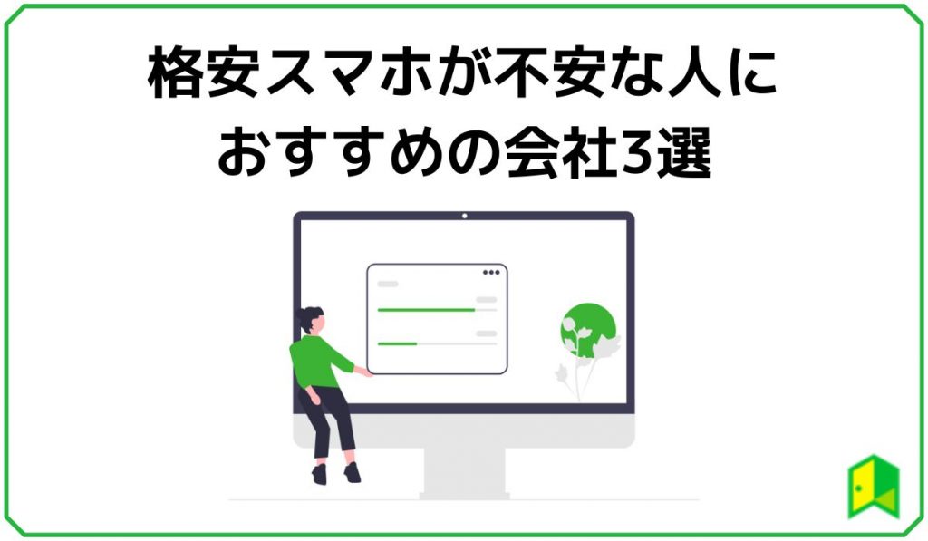 格安スマホが不安な人におすすめの会社3選