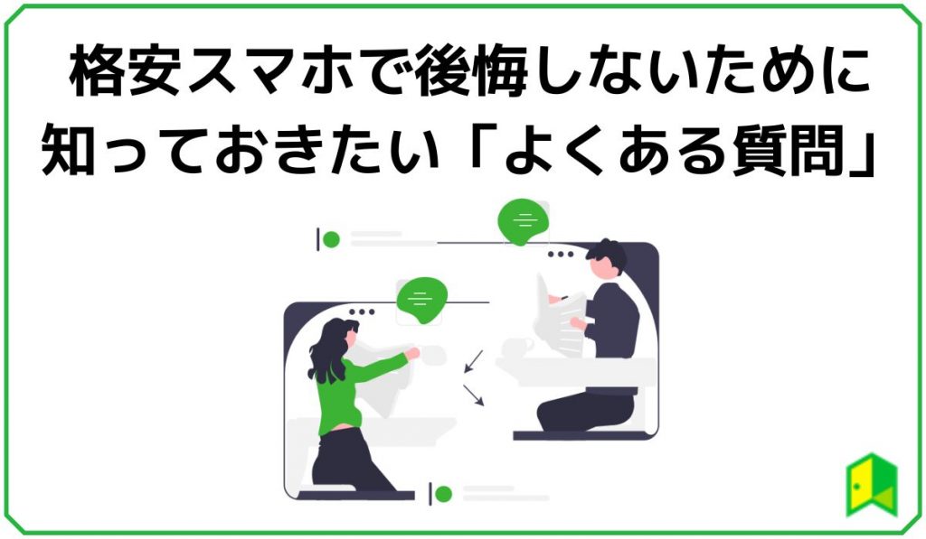 格安スマホで後悔しないためのよくある質問