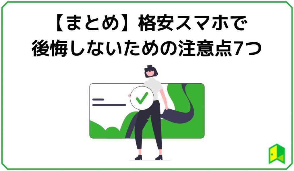 格安スマホ後悔まとめ