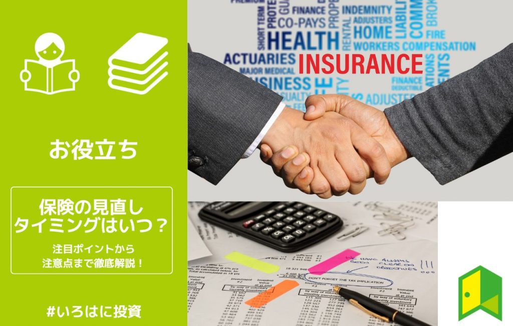 保険の見直しタイミングのアイキャッチ画像