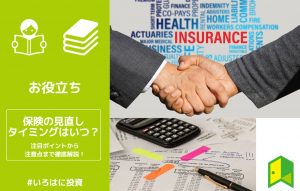 保険の見直しタイミングのアイキャッチ画像