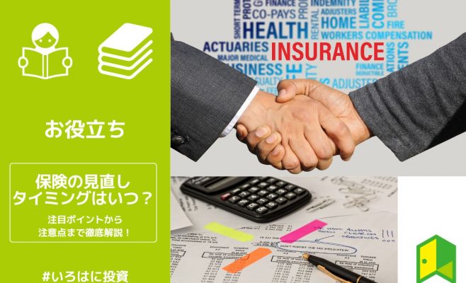 保険の見直しタイミングのアイキャッチ画像