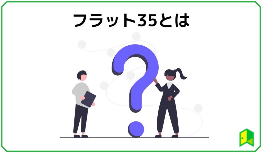 フラット35とは