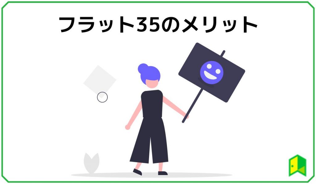 フラット35のメリット