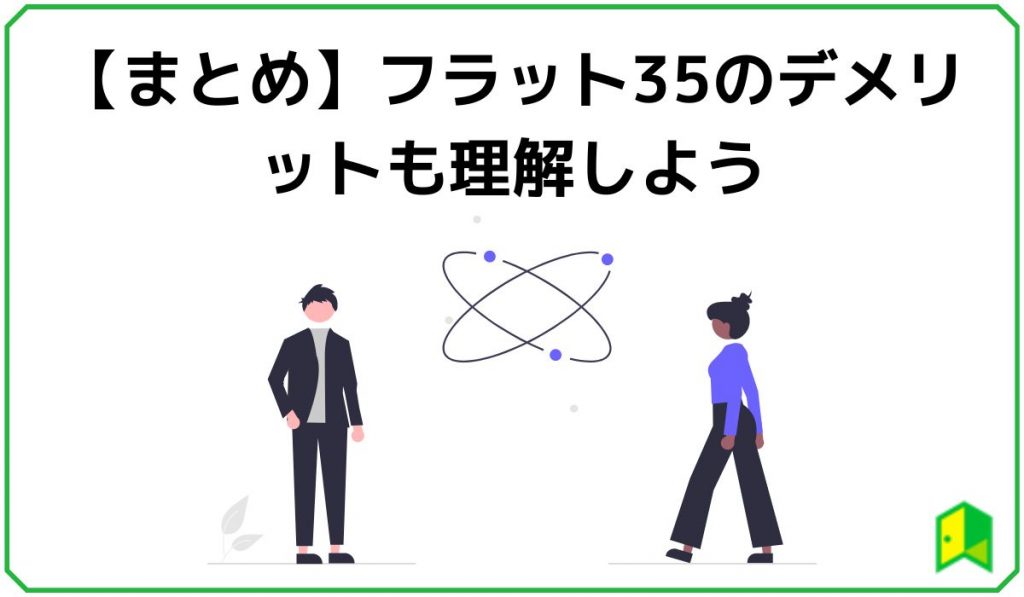 【まとめ】フラット35のデメリットも理解しよう