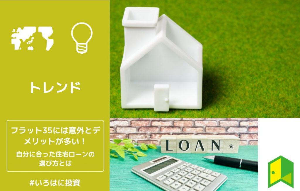 フラット35には意外とデメリットが多い!自分に合った住宅ローンの選び方とは