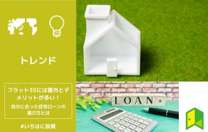 フラット35には意外とデメリットが多い！自分に合った住宅ローンの選び方とは