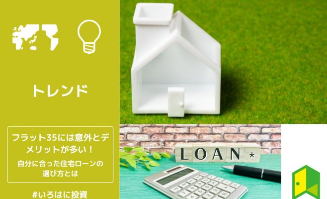 フラット35には意外とデメリットが多い！自分に合った住宅ローンの選び方とは