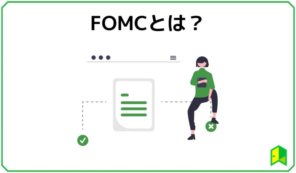 FOMCとは