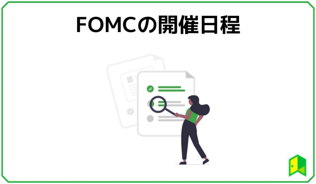 FOMCの開催日程