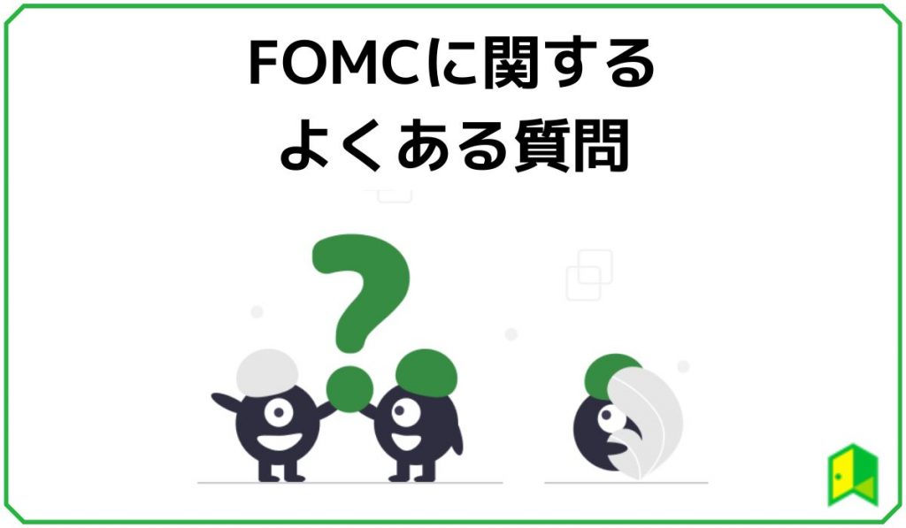 FOMCに関するよくある質問