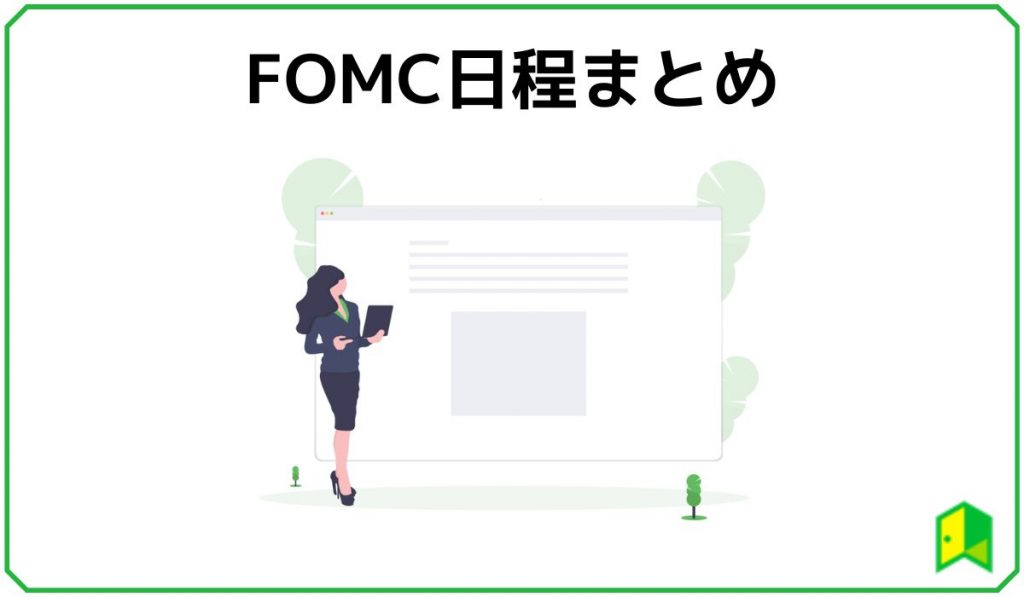 FOMC日程まとめ