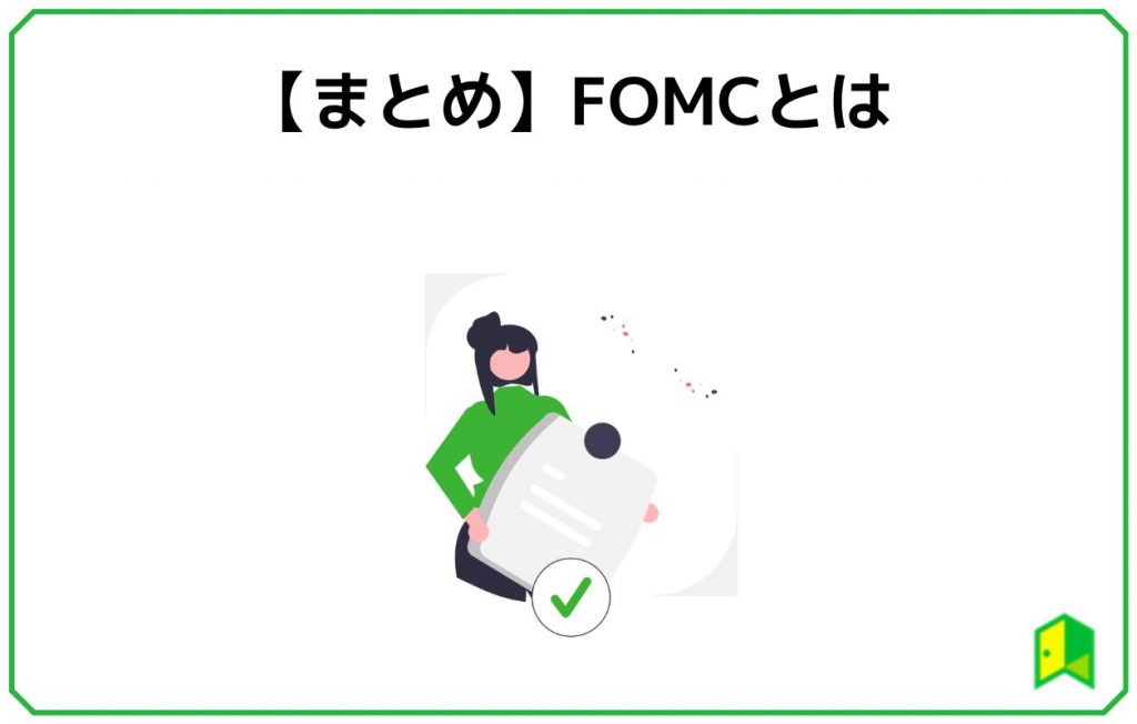 FOMCまとめ