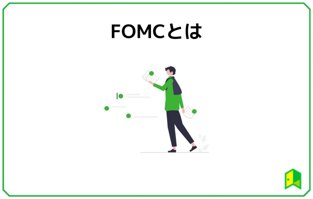 FOMCとは