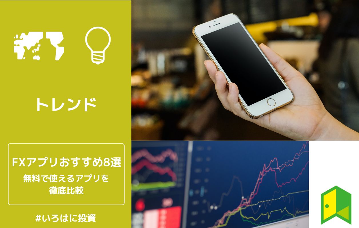 Fxアプリおすすめランキング8選 初心者はこれだけ読めばok いろはに投資 Fxアプリおすすめランキング8選 初心者はこれだけ読めばok いろはに投資
