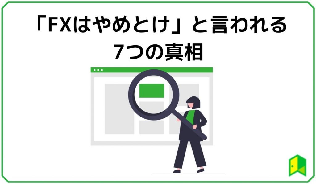 「FXはやめとけ」と言われる7つの真相【大損を避けるコツはこれだ】 いろはに投資