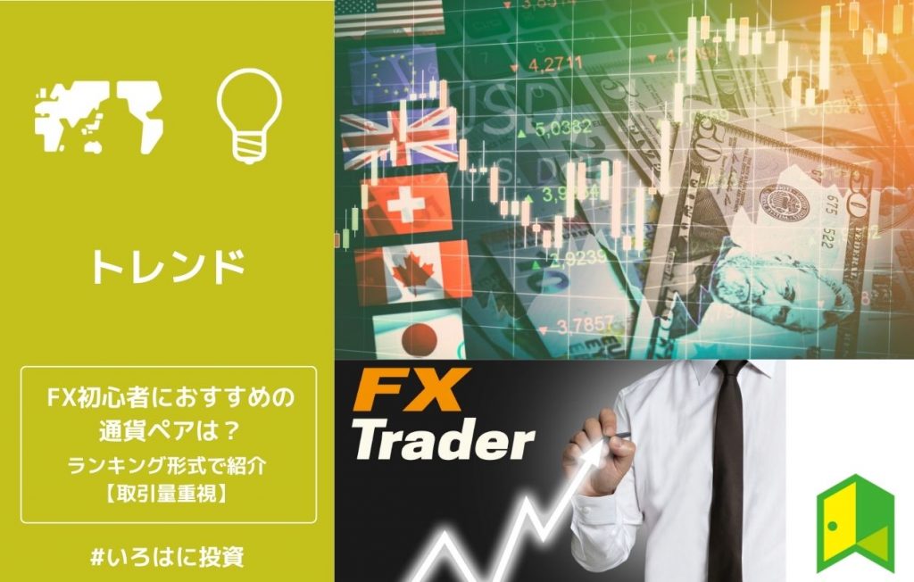 FX初心者におすすめの通貨ペアは?ランキング形式で紹介【取引量重視】