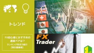 FX初心者におすすめの通貨ペアは？ランキング形式で紹介【取引量重視】